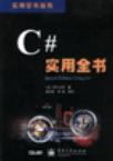 C#实用全书