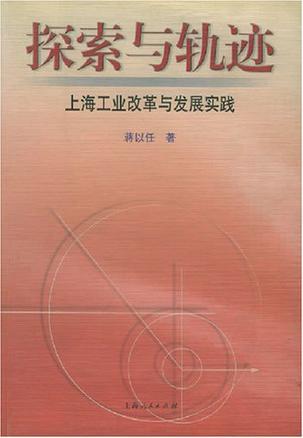探索与轨迹 上海工业改革与发展实践