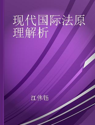 现代国际法原理解析