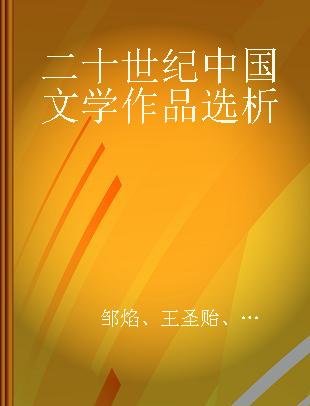 二十世纪中国文学作品选析