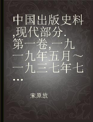 中国出版史料 现代部分 第一卷 一九一九年五月～一九三七年七月
