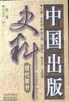 中国出版史料 现代部分 第二卷 一九三七年七月～一九四九年九月