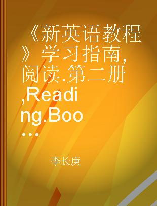 《新英语教程》学习指南 阅读 第二册 Reading Book Two