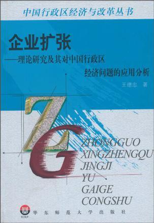 企业扩张 理论研究及其对中国行政区经济问题的应用分析