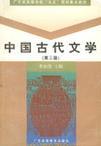 中国古代文学 第三册