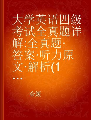 大学英语四级考试全真题详解 全真题·答案·听力原文·解析(1996年1月——2002年1月)