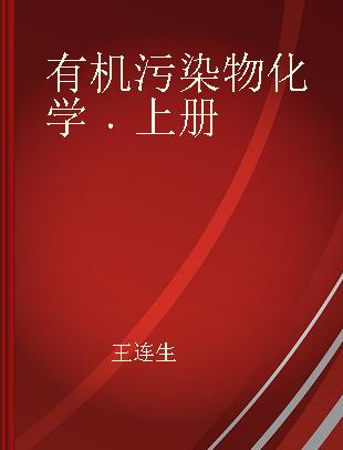 有机污染物化学 上册