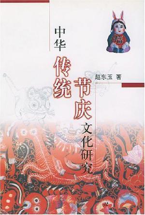 中华传统节庆文化研究