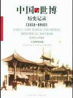 中国与世博:历史记录 1851-1940