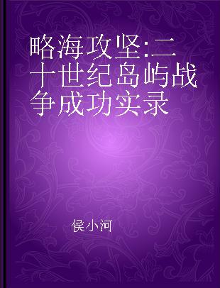 略海攻坚 二十世纪岛屿战争成功实录