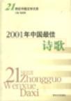 2001年中国最佳诗歌