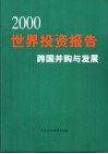 2000年世界投资报告 跨国并购与发展