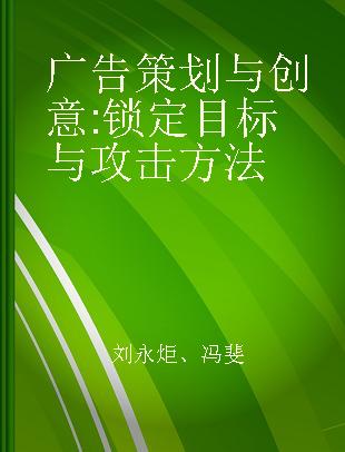 广告策划与创意 锁定目标与攻击方法