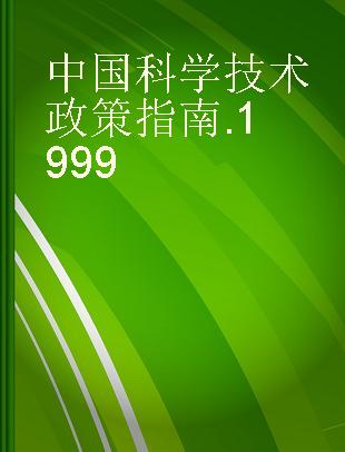 中国科学技术政策指南 1999