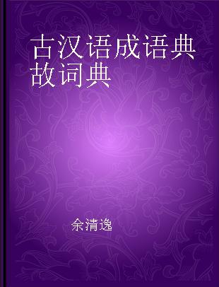 古汉语成语典故词典