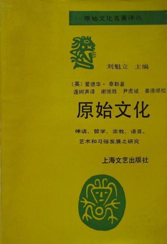 原始文化 神话、哲学、宗教、语言、艺术和习俗发展之研究