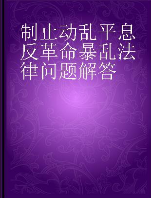 制止动乱平息反革命暴乱法律问题解答