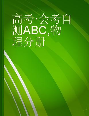 高考·会考自测ABC 物理分册