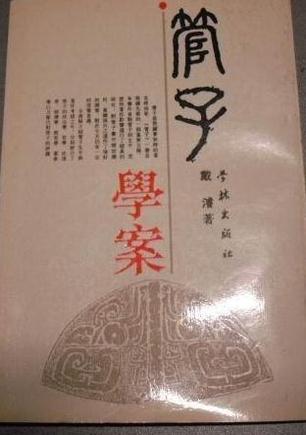 管子学案