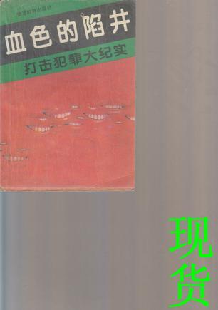 打击犯罪大纪实 卷一 天下第一罪