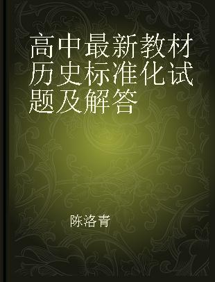 高中最新教材历史标准化试题及解答