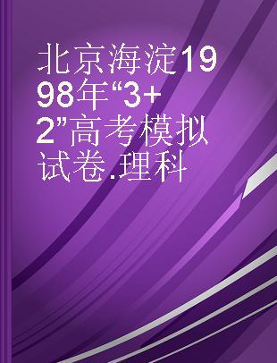 北京海淀1998年“3+2”高考模拟试卷 理科