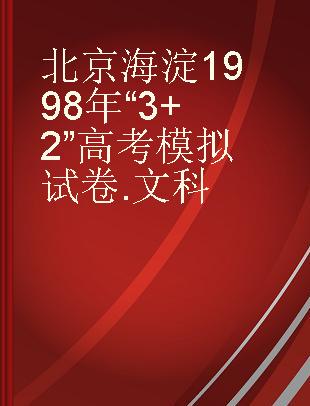 北京海淀1998年“3+2”高考模拟试卷 文科