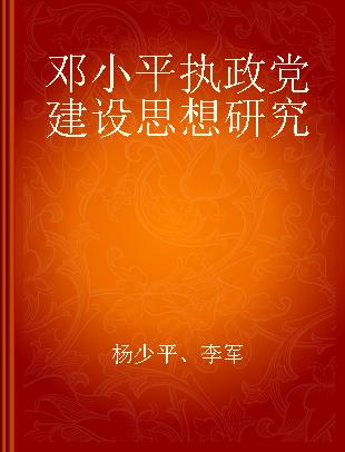 邓小平执政党建设思想研究