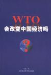 WTO会改变中国经济吗?