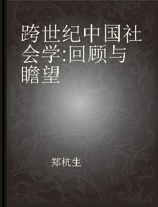跨世纪中国社会学 回顾与瞻望