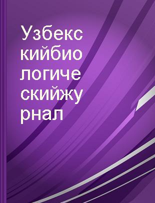 Узбекский биологический журнал