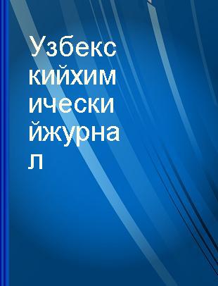 Узбекский химический журнал