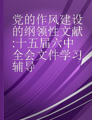 党的作风建设的纲领性文献 十五届六中全会文件学习辅导