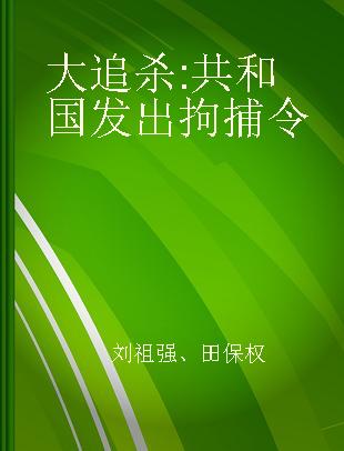 大追杀 共和国发出拘捕令