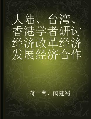 大陆、台湾、香港学者研讨经济改革经济发展经济合作