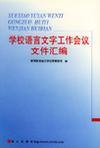 学校语言文字工作会议文件汇编