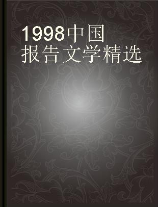1998中国报告文学精选