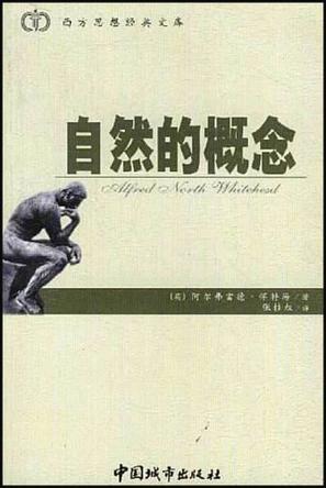 自然的概念 1919年11月在剑桥大学三一学院塔纳讲座上的演讲