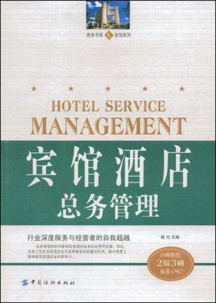 现代宾馆酒店总务管理 良好的内务管理, 是企业运作的保证