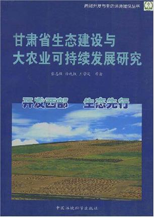 甘肃省生态建设与大农业可持续发展研究