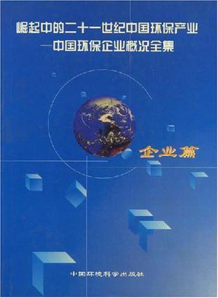 崛起中的二十一世纪中国环保产业 中国环保企业概况全集 企业篇