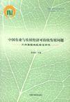 中国农业与农村经济可持续发展问题 不同类型地区实证研究