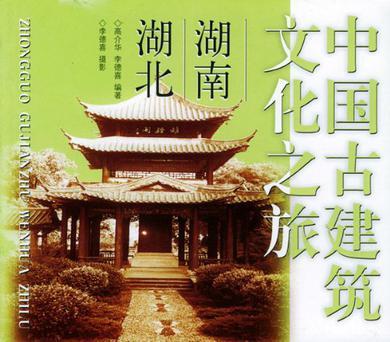 中国古建筑文化之旅 湖南、湖北