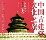 中国古建筑文化之旅 北京
