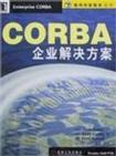 CORBA企业解决方案