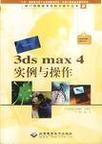 3ds max 4实例与操作