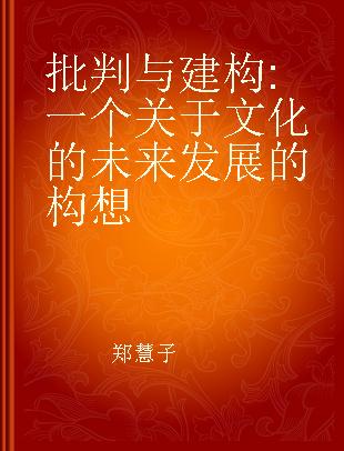 批判与建构 一个关于文化的未来发展的构想