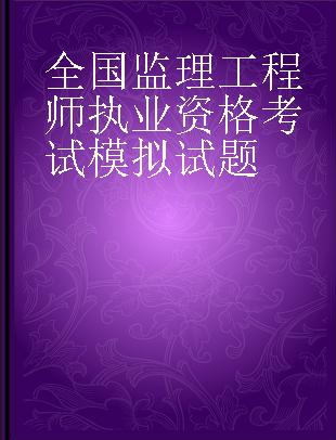 全国监理工程师执业资格考试模拟试题