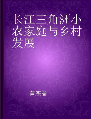 长江三角洲小农家庭与乡村发展