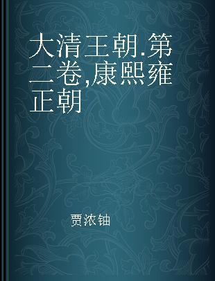 大清王朝 第二卷 康熙 雍正朝